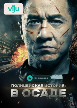 Полицейская история: В осаде
