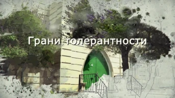 Грани толерантности
