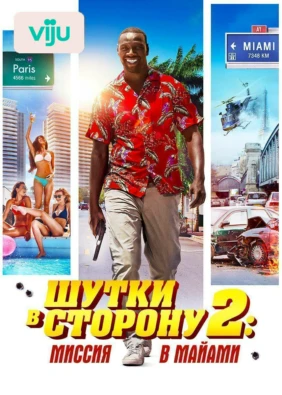 Шутки в сторону 2: Миссия в Майами