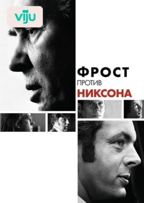 Фрост против Никсона