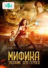 Мифика: Задание для героев