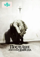 Последнее изгнание дьявола