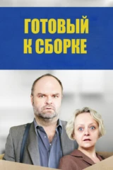 Готовый к сборке