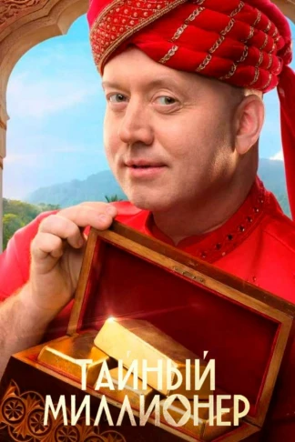 Тайный миллионер