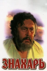 Знахарь