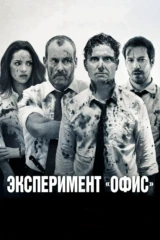 Эксперимент «Офис»