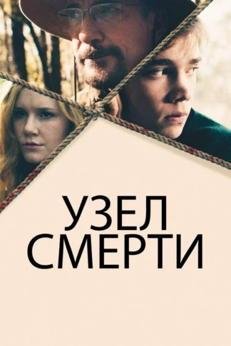 Узел смерти