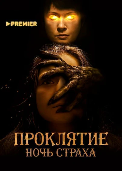 Проклятие. Ночь страха
