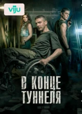 В конце туннеля
