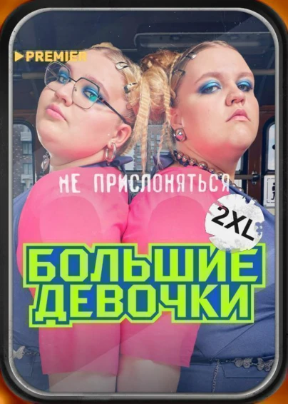 Большие девочки