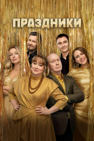 Праздники