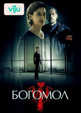 Богомол