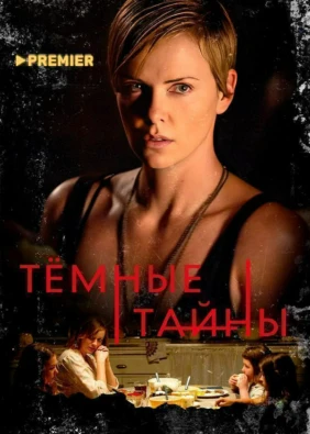 Темные тайны