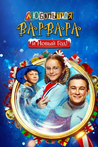 Любопытная Варвара и Новый Год