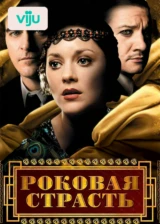 Роковая страсть