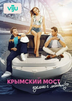 Крымский мост. Сделано с любовью!