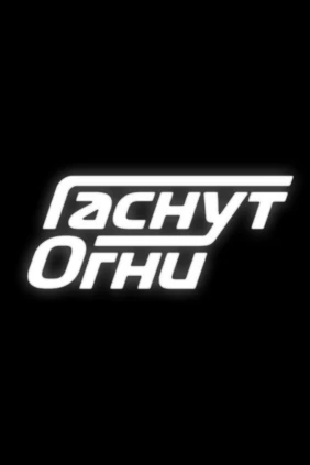 Формула-1. Гаснут огни