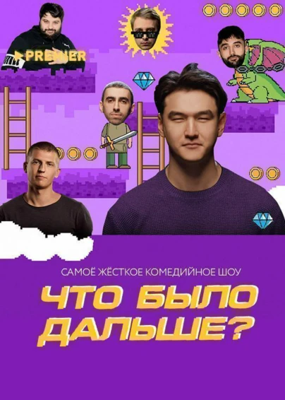 Что было дальше?