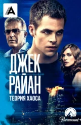 Джек Райан: Теория хаоса