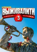 Выживалити. Миссия Альфа