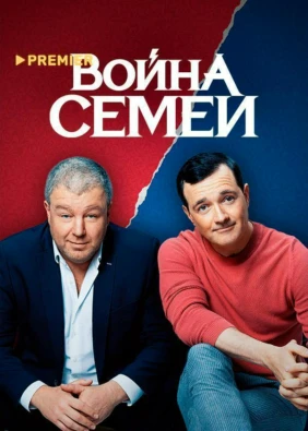Война семей