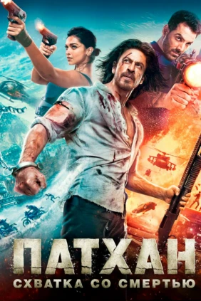 Патхан. Схватка со смертью