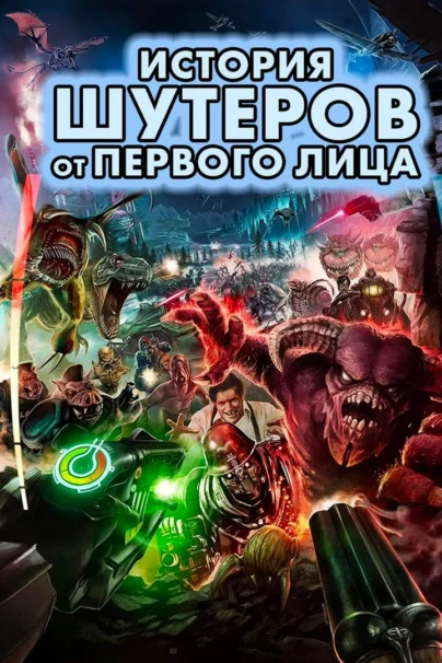 История шутеров от первого лица