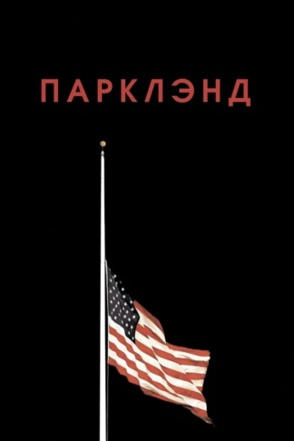 Парклэнд
