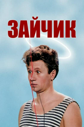 Зайчик