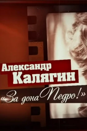Александр Калягин. За Дона Педро!
