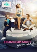 Крымский мост. Сделано с любовью!
