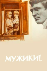 Мужики!..