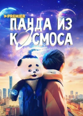 Панда из космоса