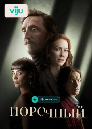 Порочный