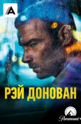 Рэй Донован