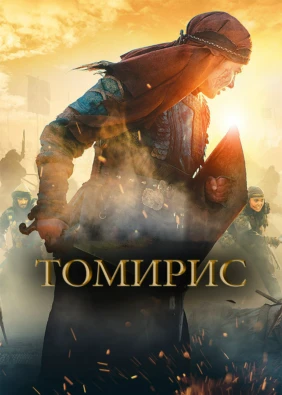Томирис