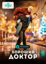 Хороший доктор