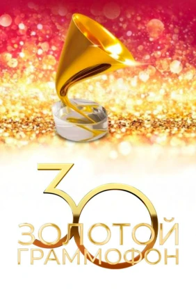 Золотой Граммофон 2025
