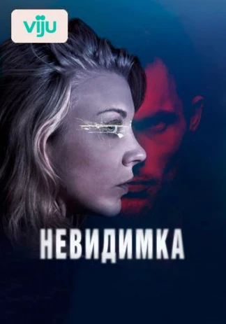 Невидимка