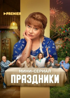 Праздники. Мини-сериал