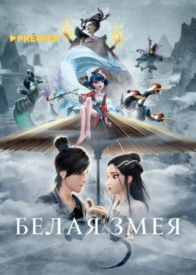 Белая Змея