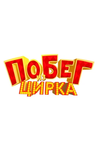Побег из цирка