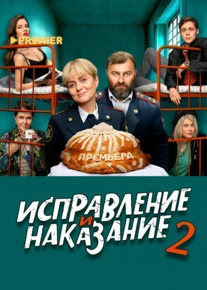 Исправление и наказание
