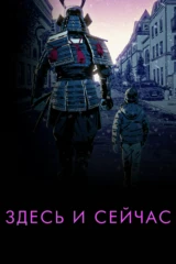 Здесь и сейчас