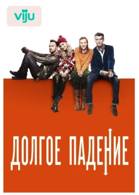 Долгое падение