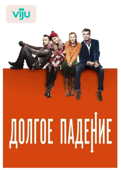 Долгое падение