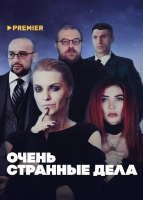 Очень странные дела