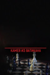 Камея из Ватикана