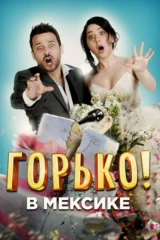 Горько в Мексике
