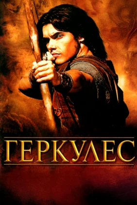 Геракл